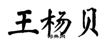 翁闿运王杨贝楷书个性签名怎么写