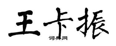翁闿运王卡振楷书个性签名怎么写