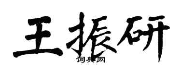 翁闿运王振研楷书个性签名怎么写