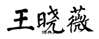 翁闿运王晓薇楷书个性签名怎么写