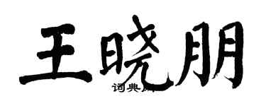 翁闿运王晓朋楷书个性签名怎么写