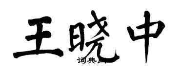 翁闿运王晓中楷书个性签名怎么写