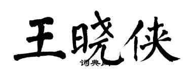 翁闿运王晓侠楷书个性签名怎么写