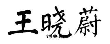翁闿运王晓蔚楷书个性签名怎么写