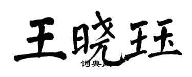 翁闿运王晓珏楷书个性签名怎么写