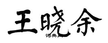 翁闿运王晓余楷书个性签名怎么写