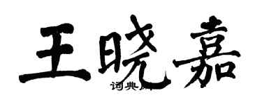 翁闿运王晓嘉楷书个性签名怎么写
