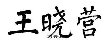 翁闿运王晓营楷书个性签名怎么写