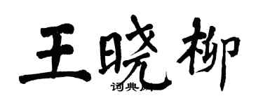 翁闿运王晓柳楷书个性签名怎么写
