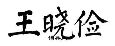 翁闿运王晓俭楷书个性签名怎么写