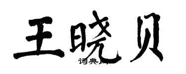 翁闿运王晓贝楷书个性签名怎么写