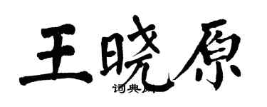 翁闿运王晓原楷书个性签名怎么写