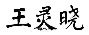 翁闿运王灵晓楷书个性签名怎么写