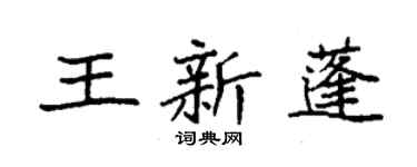 袁强王新蓬楷书个性签名怎么写