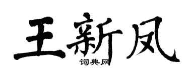 翁闿运王新凤楷书个性签名怎么写
