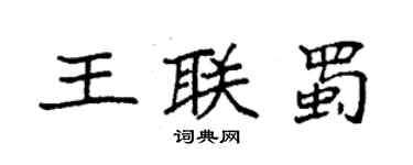 袁强王联蜀楷书个性签名怎么写