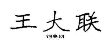 袁强王大联楷书个性签名怎么写