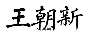翁闿运王朝新楷书个性签名怎么写