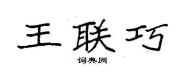 袁强王联巧楷书个性签名怎么写