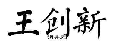 翁闿运王创新楷书个性签名怎么写
