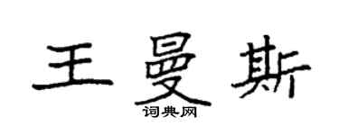 袁强王曼斯楷书个性签名怎么写