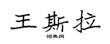 袁强王斯拉楷书个性签名怎么写