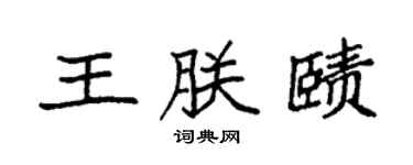 袁强王朕赜楷书个性签名怎么写
