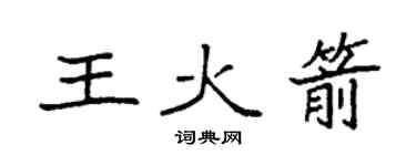 袁强王火箭楷书个性签名怎么写