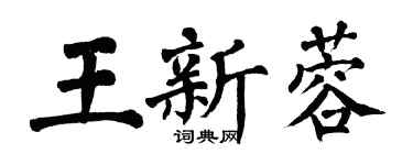 翁闿运王新蓉楷书个性签名怎么写