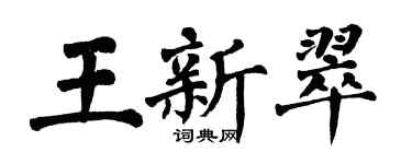 翁闿运王新翠楷书个性签名怎么写