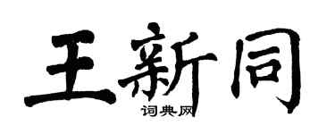翁闿运王新同楷书个性签名怎么写