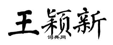 翁闿运王颖新楷书个性签名怎么写