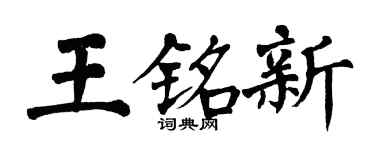 翁闿运王铭新楷书个性签名怎么写