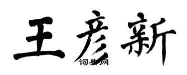 翁闿运王彦新楷书个性签名怎么写