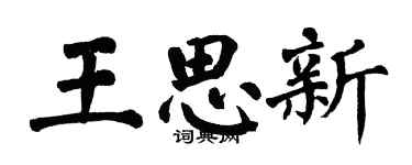 翁闿运王思新楷书个性签名怎么写