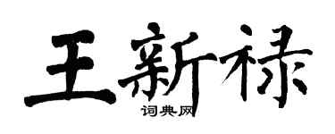 翁闿运王新禄楷书个性签名怎么写
