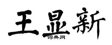 翁闿运王显新楷书个性签名怎么写