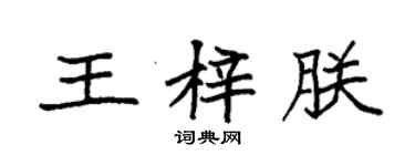袁强王梓朕楷书个性签名怎么写