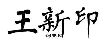翁闿运王新印楷书个性签名怎么写