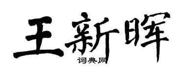 翁闿运王新晖楷书个性签名怎么写