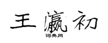 袁强王瀛初楷书个性签名怎么写