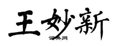翁闿运王妙新楷书个性签名怎么写