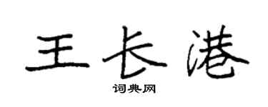 袁强王长港楷书个性签名怎么写