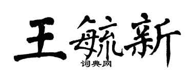 翁闿运王毓新楷书个性签名怎么写