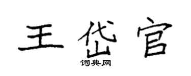 袁强王岱官楷书个性签名怎么写