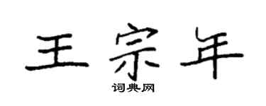 袁强王宗年楷书个性签名怎么写