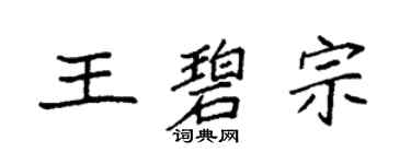 袁强王碧宗楷书个性签名怎么写
