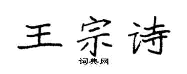 袁强王宗诗楷书个性签名怎么写