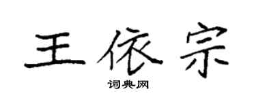 袁强王依宗楷书个性签名怎么写