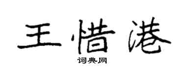 袁强王惜港楷书个性签名怎么写